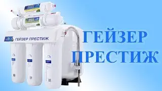Обзор Гейзер Престиж (П, М, ПМ)