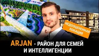 Обзор района Arjan. Реальный отзыв жителя. Недооцененный район Дубая.