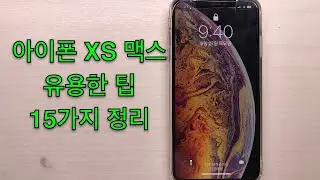 아이폰 유용한 팁 15가지 정리
