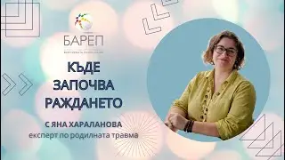 Къде започва раждането? - за родилната травма