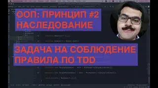 ООП: Наследование. Второе правило чистого кода. Задача на TDD. Пишем правило для стат. анализатора