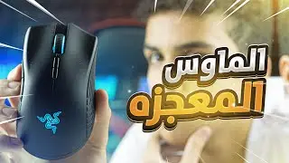 Razer mamba wireless |🥷مراجعه لماوس وايرلس نينجا