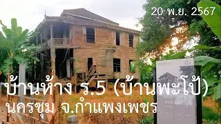ชมบ้านห้าง ร.5 (บ้านพะโป้) จ.กำแพงเพชร + คลิปฉากหนังชั่วฟ้าดินสลาย/ วัดพระธาตุนครชุม ฉัตรยอดเจดีย์