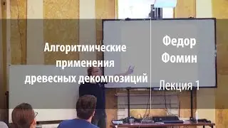 Лекция 1 | Алгоритмические применения древесных декомпозиций | Федор Фомин | Лекториум