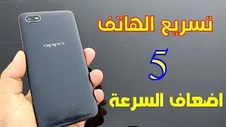 تسريع الهاتف البطيء 3  خيارات يقومون ب تسريع الهاتف خمس اضعاف السرعه في هواتف اوبو الاندرويد
