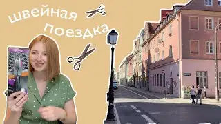 Теперь я блогер? | Швейное путешествие, Познань (Польша), Strima