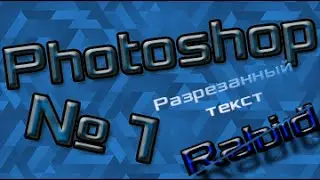 Photoshop | № 1 | Разрезанный текст ( прямой разрез и со скруглёнными углами )