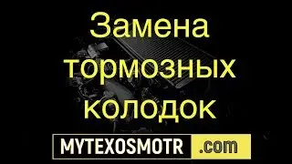 замена тормозных колодок