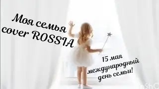 Ирина Аллегрова - Моя Семья (cover ROSSIA)