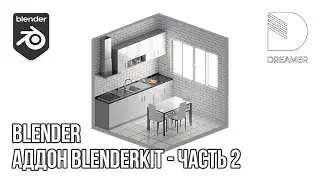 Blender: Аддон BlenderKit - часть 2