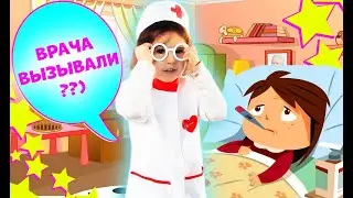 ВРАЧА ВЫЗЫВАЛИ  ??) / ИГРАЕМ В ДОКТОРА С ЕВОЙ ...