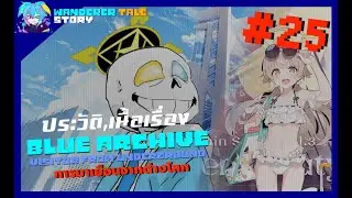 blue archive visitor from underground AU ตอนที่ 25 ปาร์ตี้ชุดว่ายน้ำ UTAUStory byme