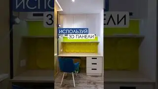 ИСПОЛЬЗУЙ 3D ПАНЕЛИ #ремонтквартир #дизайнинтерьера