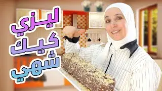 أسرع وأسهل ليزي كيك ممكن تحضروه بعشر دقائق