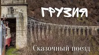 Грузия. Едем в Боржоми на 
