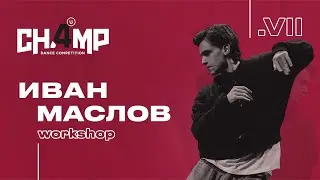 Иван Маслов  |  Workshop  | Champ4U 7.0
