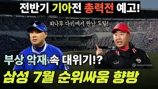 삼성라이온즈 7월  한순간에 중하위권으로 내려간다? 부상 악재 속 기아전이 중요한 이유 (강강 약약 통할까?)