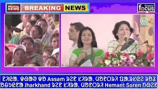 Assam Ren Chief Minister Chetan Rey Hamla Keda Jharkhand Ren Chief Minister Hemant Soren.