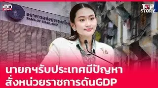 นายกฯรับประเทศมีปัญหา-สั่งหน่วยราชการดัน GDP  : 04-11-67 | iNN Top Story