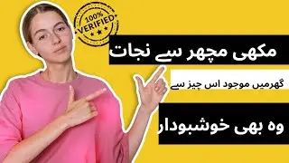 How to get ride of mosquito and insects مکھی مچھروں سے نجات