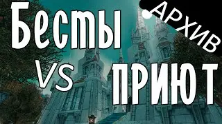 Best Regards vs Приют Безумных | Пшош