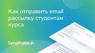 Как отправить email рассылку студентам курса