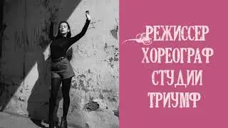 Интервью с педагогом-хореографом, режиссером Dance Studio 