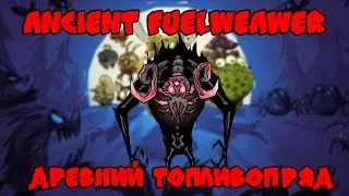 Ancient Fuelweaver/Древний топливопряд: Убийство, Тактика, Лут