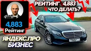 Рейтинг 4,883 Яндекс про бизнес / Что делать? Смена в бизнес такси / Доход за 10 часов в Москве