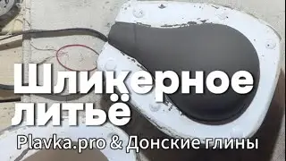 Шликерное литье, как мы это делаем