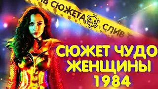 Слив Сюжета Чудо Женщина 1984! Внимание Спойлеры!