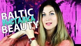 Поход на бьюти выставку BALTIC BEAUTY 2017! 👌🏻🇱🇻 Немного покупок...