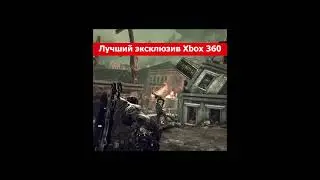 Лучший эксклюзив Xbox 360