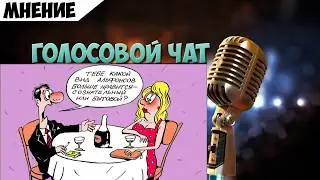 Nekto.me голосовой чат - Не согласилась за равенство 50на50, хочет НАСТОЯЩЕГО МУЖЧИНУ