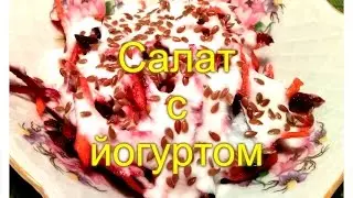 Салат с йогуртом