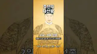 조선의 다산왕들 #역사 #정치