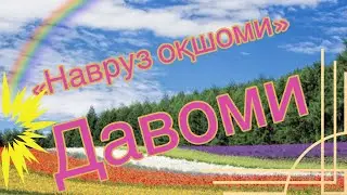Олимжон Хакимов « Навруз - оқшоми» давоми