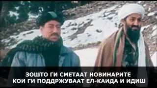 ЗАРЕМ НЕ Е ЧУДНО ШТО ЕЛ КАИДА И ИДИШ НА ИРАН ГО ШТЕДАТ ОД НАПАДИ ???