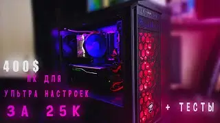 Бюджетный ПК для УЛЬТРА настроек ЗА 25К