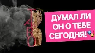 😏😏😏💯💯💯 ЕГО МЫСЛИШКИ СЕГОДНЯ!!!! 