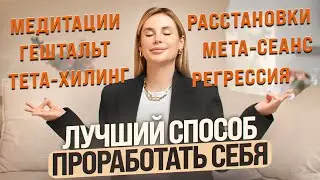 Лучший способ ПРОРАБОТАТЬ себя? О всех методах: от медитации до регрессии.Квантовый переход 3D 4D 5D