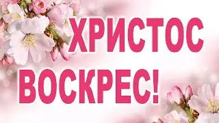 ОЧЕНЬ КРАСИВОЕ ПОЗДРАВЛЕНИЕ С ПАСХОЙ! Христос Воскрес! Видео открытка 2023. Congratulation Easter