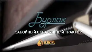 ЗСТ Бурлак. Презентация.