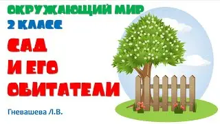 Окружающий мир, 2 класс «Сад и его обитатели», Гневашева Л.В.