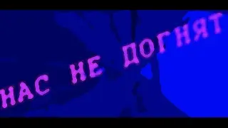 Нас не догонят (cl1p)