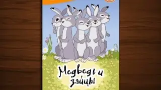 Медведь и зайцы - сказка мультфильм для детей
