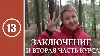 Заключение