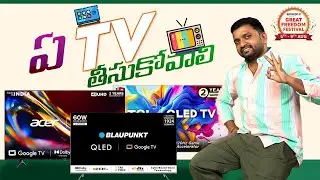 QLED VS 4K LED దీనిలో ఏది తీసుకోవాలి  🔥 Best TV in India 2023 telugu