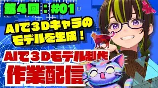 【ライブ配信】＜AI制作チャレンジ＞第４回：作業配信＃1_３Dモデルを生成してみよう