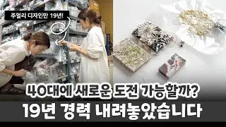 비즈로 북커버를 만든다고요? '비즈 아트북 만들기' 과정 공개 l 주얼리 디자이너 슬심이